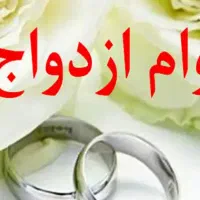 وام ازدواج