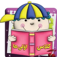 معلم کلاس اول کاملا تضمینی