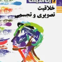 کتاب خلاقیت تصویری و تجسمی