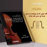 اموزش ویولن مبتدی و پیشرفته|خدمات آموزشی|تهران, مطهری|دیوار