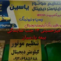 کیلومتر دیجیتال ریمپ تیونینگ یاسین