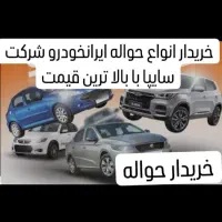 خرید خریدار انواع حواله خودرو با بالا تریین قیمت