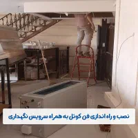 نصاب تعمیرکار سرویس کار کولر گازی داکت اسپیلت پکیج|خدمات پیشه و مهارت|مشهد, کوثر|دیوار