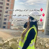 پیمانکاری و اجرای پروژه های ساختمانی شهروروستا آمل