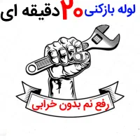 لوله بازکنی*45%تخفیف*رفع نمزدگی بدون خرابی.کشی|خدمات پیشه و مهارت|مشهد, احمدآباد|دیوار