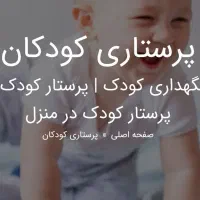 پرستار کودک