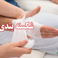 شکسته بند