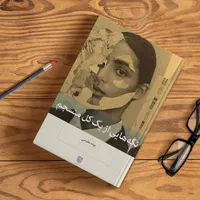 کتاب تکه های از یک کل منسجم