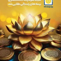 بیمه بازنشستگی پاسارگاد با سپرده گذاری در طرح طلا
