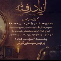 اکران مردمی سریال از یاد رفته