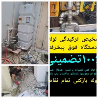 لوله کش ی تشخیص ترکیدگی لوله بادستگاه رفع نم