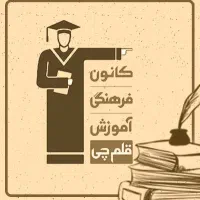 همایش کانون قلم چی برای کنکوری ها