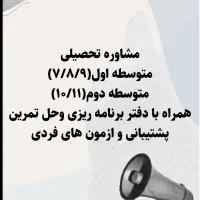 مشاوره تحصیلی و آموزشی