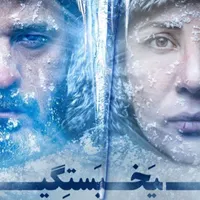 بلیط تاتر یخبستگی
