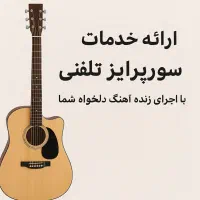 سوپرایز تلفنی با گیتار