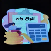 وام ازدواج یا وام های چهار درصد