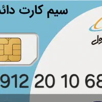 سیم کارت دائمی کد۲ 685 10 20 0912