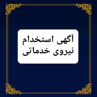 استخدام نیروی خدماتی خانم