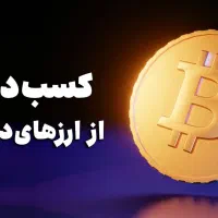 دوره بازار های مالی و ارز دیجیتال حضوری و آنلاین|خدمات آموزشی|مشهد, آزادشهر|دیوار