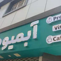 تابلوساز ، حروف برجسته ، چنلیوم ، نئون فلکس