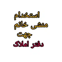 استخدام منشی