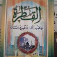القطره