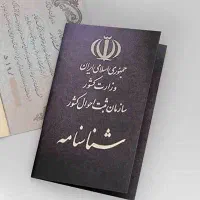 شناسنامه