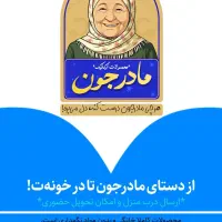 عصــاره غلیــظ قلم گوســاله مادرجون|خوردنی و آشامیدنی|قم, بنیاد|دیوار