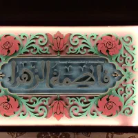 تابلو فاطمه الزهرا