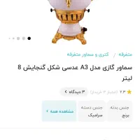 سماور گازی کاملا سالم