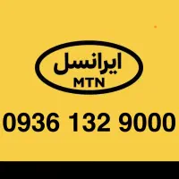 خط سازمانی ایرانسل 936.132.9000