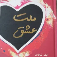 کتاب ملت عشق
