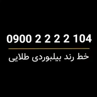 سیمکارت رند طلایی دائمی صفرپک- 104 2222 0900