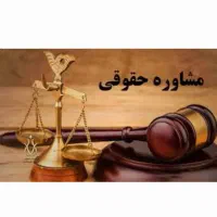 مشاوره حقوقی بدونِ