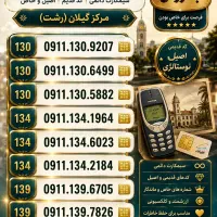 0911.134.6764 0911.131.6500|سیمکارت|رشت, استادسرا|دیوار