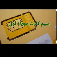 سیم کارت ۹۱۹
