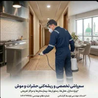 سم‌پاشی تخصصی و تضمینی حشرات کارشناس کد رسمی