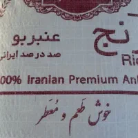 برنج عنبر بو
