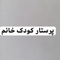 نیازمند پرستار کودک خانم در منزل