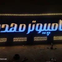 تابلو ساز  انواع چلنیوم.نئون.پرچم ساحلی.LED|خدمات پیشه و مهارت|قم, آذر (نکویی)|دیوار