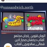 نیروی کار ساده جهت کار در ساندویچی و اغذیه