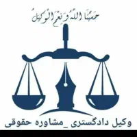 دفتروکالت وکیل پایه یک دادگستری خانواده ملکی کیفری