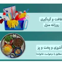 اشپزی و نظافت منزل