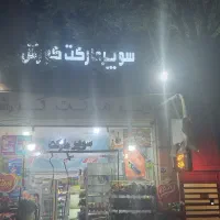 واگزاری سوپرمارکت در محدوده هشت بهشت غربی
