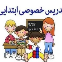 معلم خصوصی دروس ابتدایی