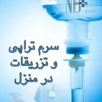 سرم تراپی. خدمات پرستاری