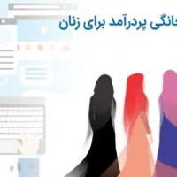 کار در منزل برای بانوان