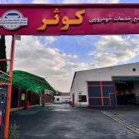 استخدام باتری ساز و تکنسین تعویض روغن و آپارات|استخدام صنعتی، فنی، مهندسی|تهران, افسریه شمالی|دیوار