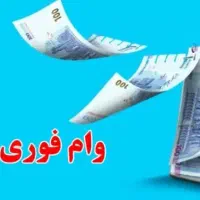 وام فوری