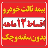 بیمه شخص ثالث ۱۲ قسطه بدون چک و ضامن